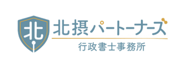 北摂パートナーズ行政書士事務所