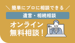 オンライン無料相談