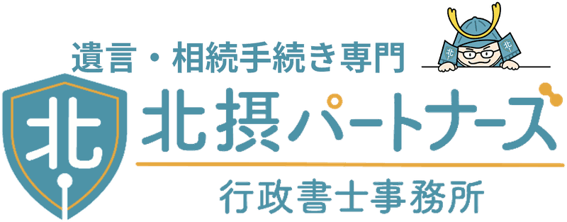 北摂パートナーズ　行政書士事務所