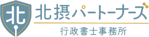 北摂パートナーズ 行政書士事務所