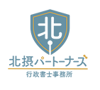北摂パートナーズ 行政書士事務所