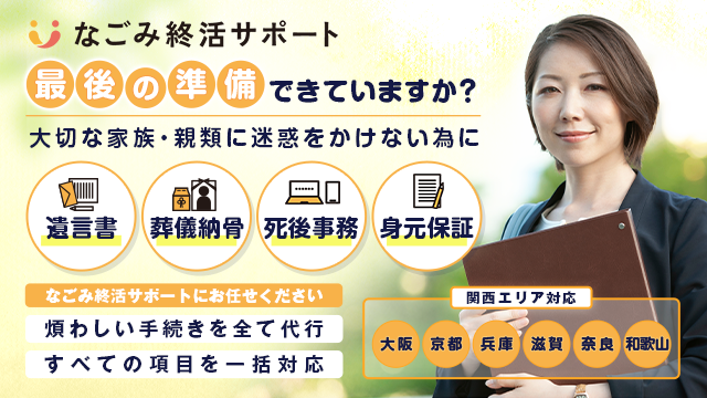なごみ終活バナー