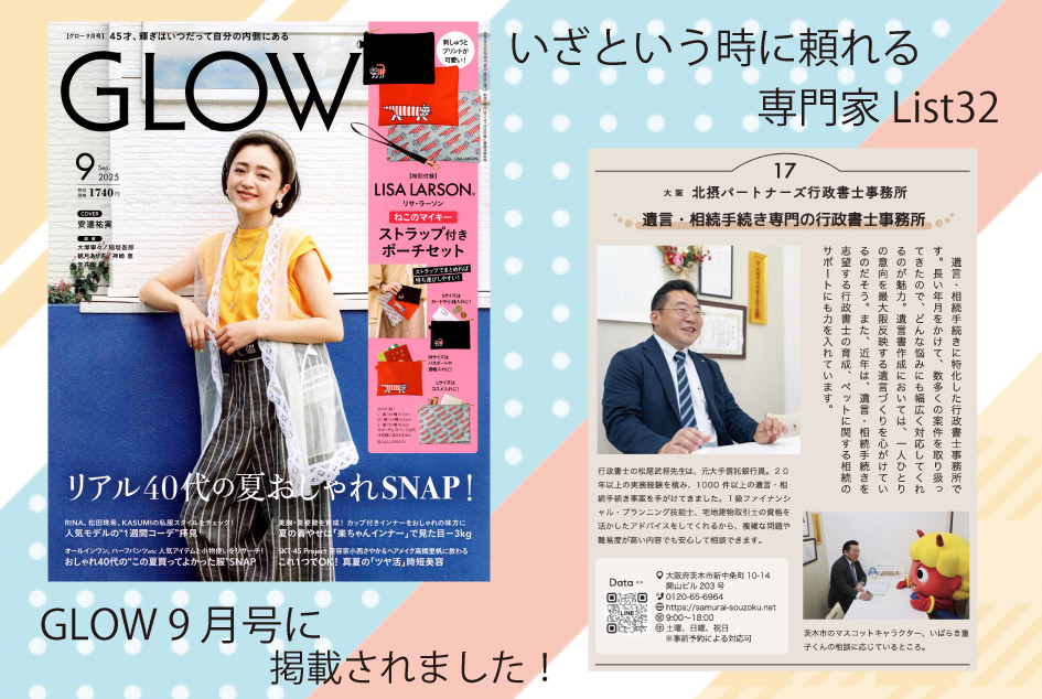 GLOW9月号に遺言・相続手続き専門の行政書士事務所として掲載されました！
