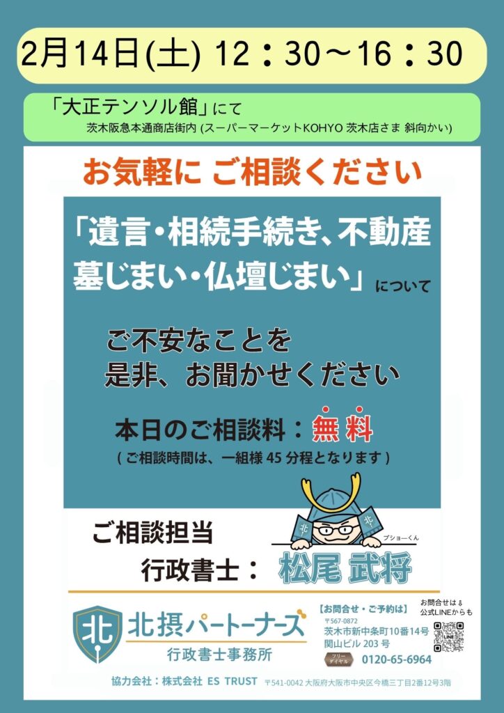遺言・相続手続き・不動産・墓じまい・仏壇じまいの無料相談会