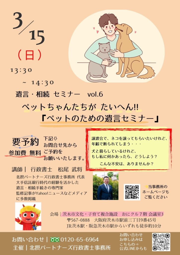 遺言・相続セミナーCol6ペットのための遺言セミナー