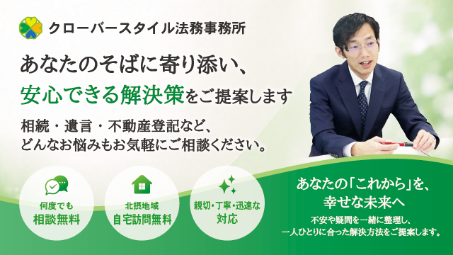 クローバースタイル法務事務所バナー