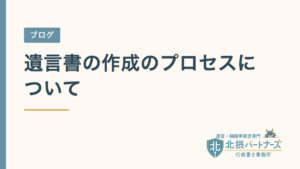遺言書の作成のプロセスについて